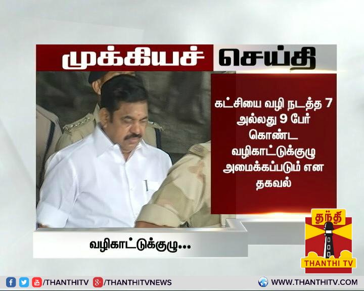 ThanthiTV's tweet photo. @OfficeOfOPS #BreakingNews கட்சியை வழி நடத்த 7 அல்லது 9 பேர் கொண்ட வழிகாட்டுக்குழு அமைக்கப்படும் என தகவல்...
#OPanneerselvam #AIADMKMerger #OPSFaction https://t.co/FGw5s95eeW