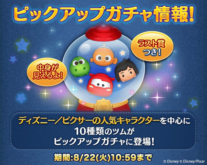 Line ディズニー ツムツム公式 ピックアップガチャ情報 ディズニー ピクサーの人気キャラクター がピックアップガチャに登場 ニモ や マックィーン などのツムたちが入っているよ モーグリ も再登場 期間は8 22 火 10 59まで 今すぐ