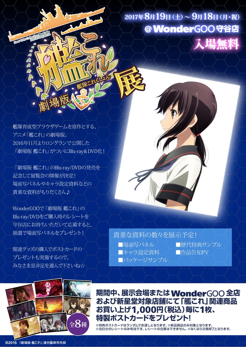 Wondergoo 音楽映像担当 劇場版 艦これ 展 開催決定 Wondergoo守谷店にて 劇場版 艦これ のblu Ray Dvdの発売を記念して展覧会の開催が決定 場面写パネルやキャラ設定資料などの貴重な資料がもりだくさん 期間は8 19 土 9 18 月 マデ