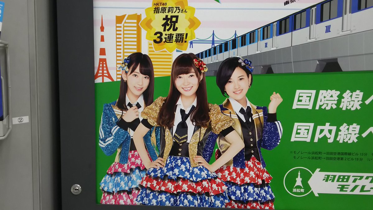 HKT48 東京モノレール 告知ポスター B2 指原莉乃 宮脇咲良 兒玉遥 東京モノレールの羽田空港駅にHKT48のポスターがあった。 #HKT48 #東京