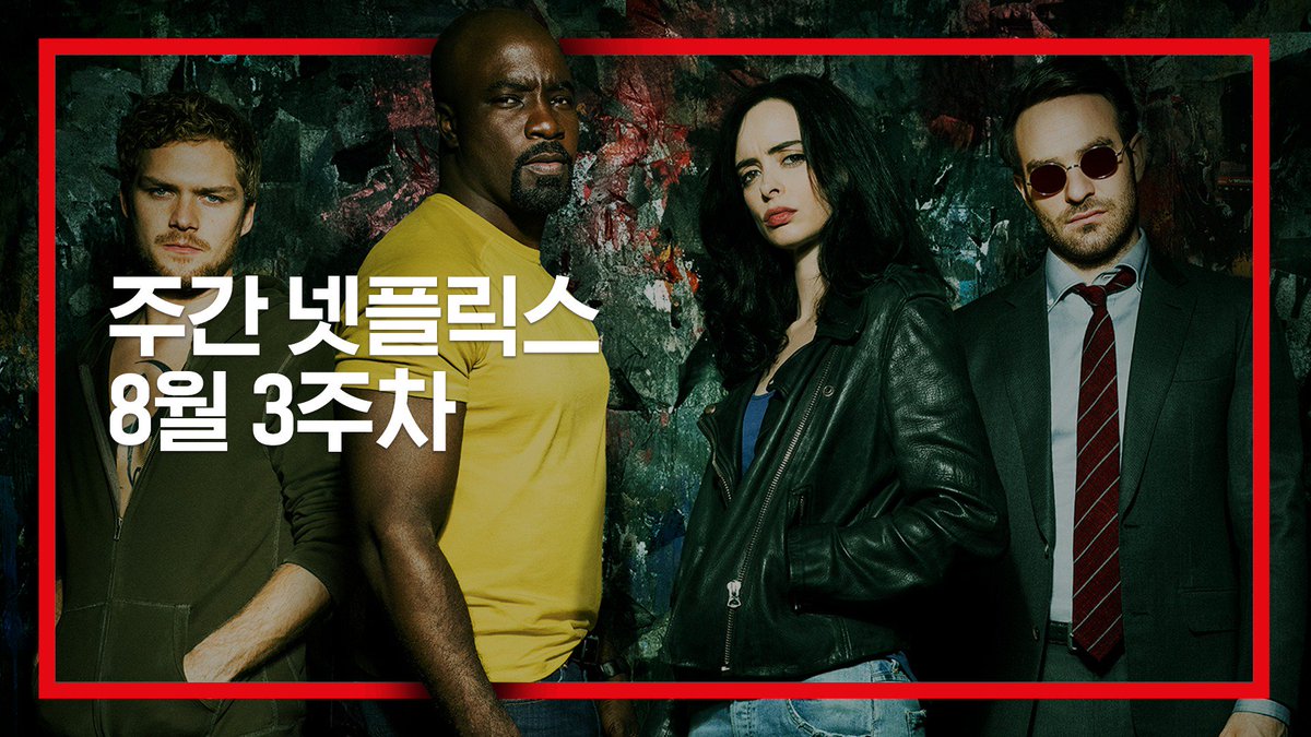 드디어 뭉친 마블 디펜더스부터 레전드 애니메이션 블리치까지 볼거리 가득한 8월 3주차 주간 넷플릭스 . #넷플릭스 #주간넷플릭스 #미드 #영화...