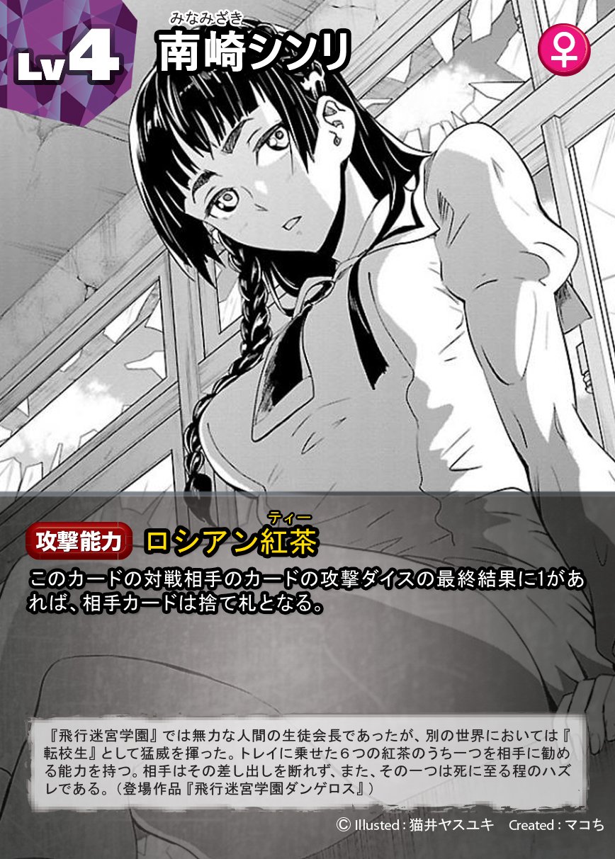 ダンゲロスボードゲーム Pa Twitter シンリは元祖webゲーム版準拠で 転校生 として登場 口舌院に似た能力だけど本人にも戦闘力がある イズミ装備の黒鈴と違い相手のレベルが低いと成功率が下がる 口舌院とイズミ装備黒鈴の中間みたいな立ち位置なのだがバランスは