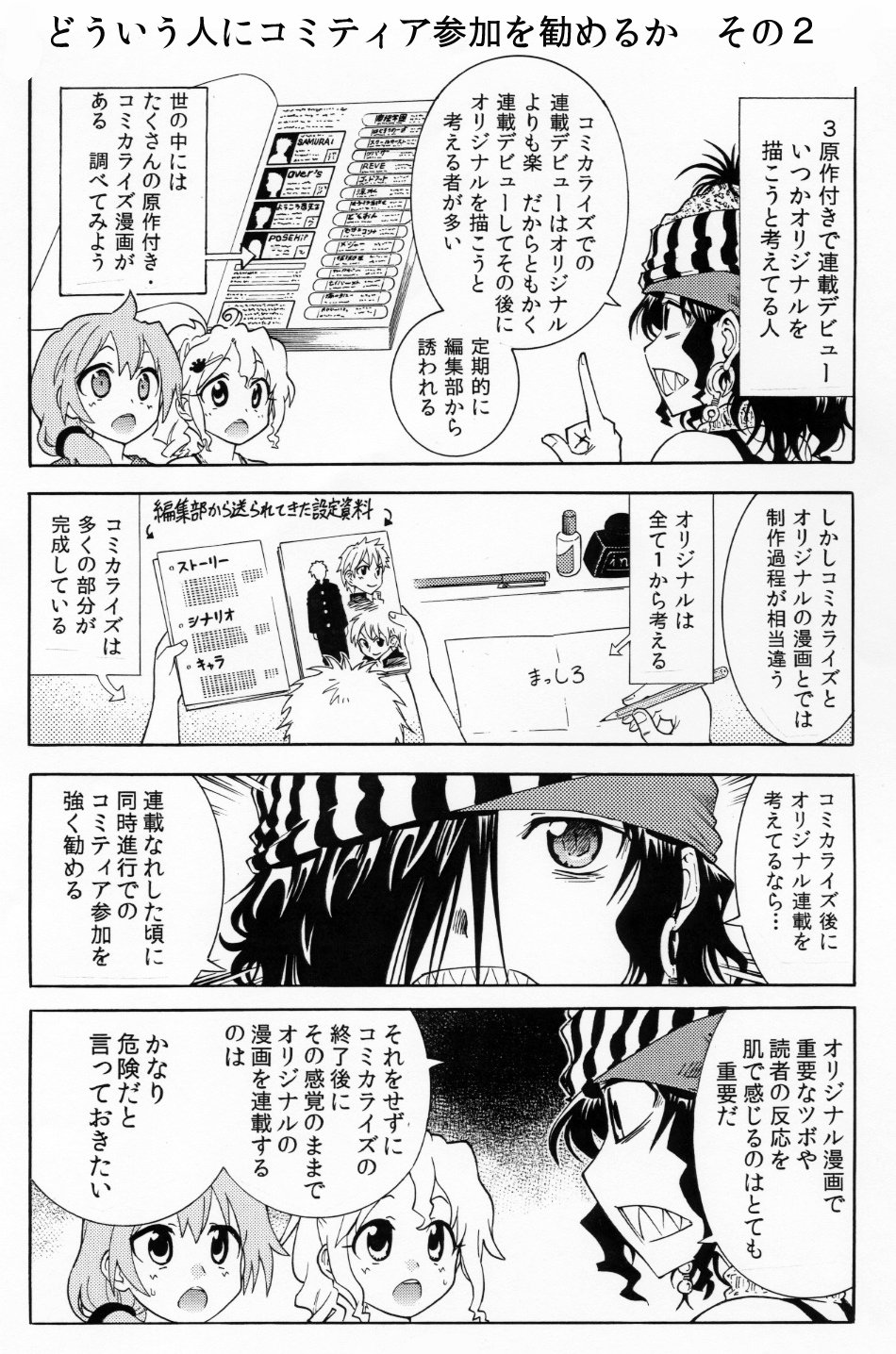 تويتر 大塚志郎12 31コミケ金 東フ52b على تويتر どういう人にコミティア参加を勧めるか その２ ３pまとめ 漫画アシスタントの日常２巻でもこのような話が載ってますので興味ある方は是非に T Co Sxvt1niteq