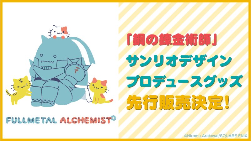 鋼の錬金術師 サンリオ 公式 サンリオが 鋼の錬金術師 のキャラクターをデザイン プロデュース デザイン公開 キュートなアルフォンスの公開です そして速報 9 16 土 開催の 鋼の錬金術師展 にて デザイン プロデュースグッズ先行販売