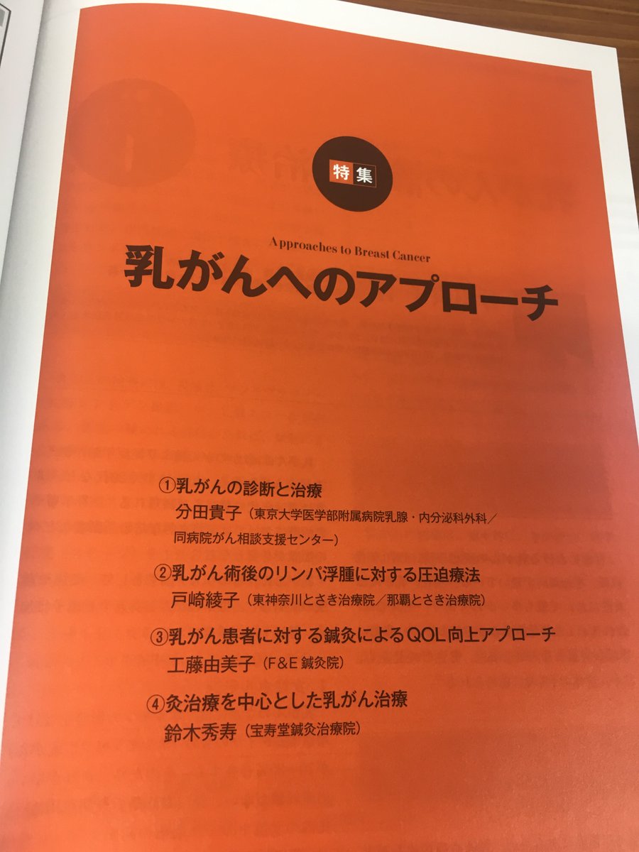 医道の日本社 7月号は これからの鍼灸を考える 医道の日本 8月号の特集は 乳がんへのアプローチ です 女性に最も多いがんで 生涯では約11人に1人が発症するとされる乳がん その診断と治療の概説や 術後のリンパ浮腫へのケア 自身が乳がん