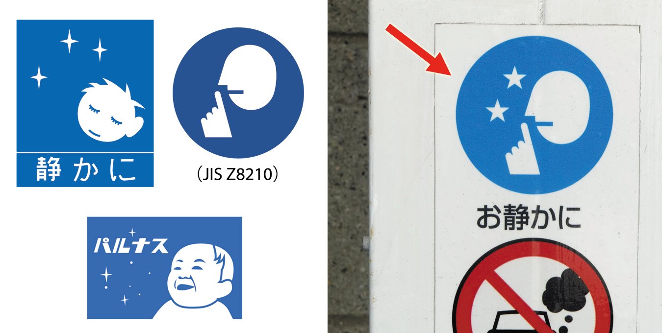 Twitter 上的 株式会社石井マーク みんなが大好き 静かに坊や の興味深い点の一つは 公道に向けた標識ではない商業施設 駐車施設の敷地内にも こうして類似性をもつ多様なバリエーションが既に存在する事です 写真はコーナン東淀川店 後者では共通性を重視