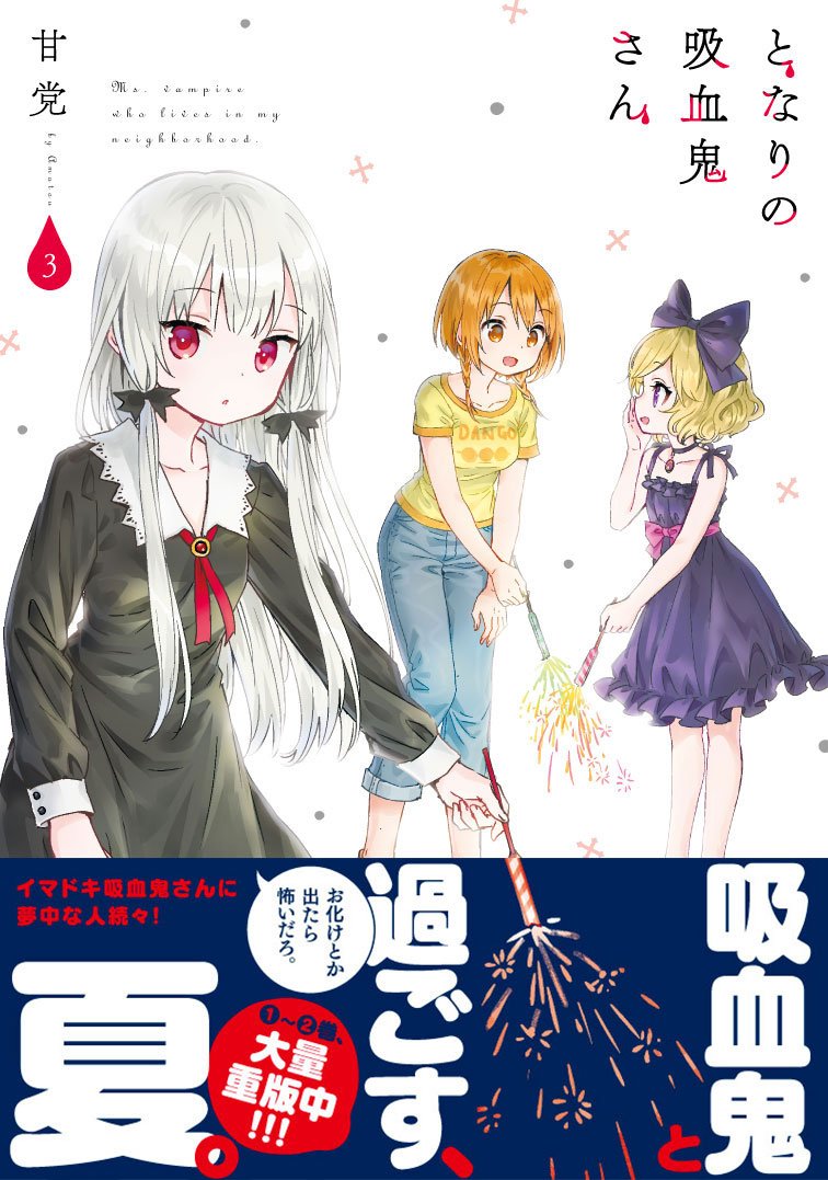 コミックキューン編集部 となりの吸血鬼さん コミックス最新3巻8 26 土 発売 となりの吸血鬼さん コミックス特典一覧はこちら T Co Negtc7thbl 吸血鬼さんのお風呂事情 コミックキューン編集部 となりの吸血鬼さん コミックス最新3巻8 26 土 発売 となりの吸血鬼さん コミックス特典一覧はこちら T Co Negtc7thbl 吸血鬼さんのお風呂事情