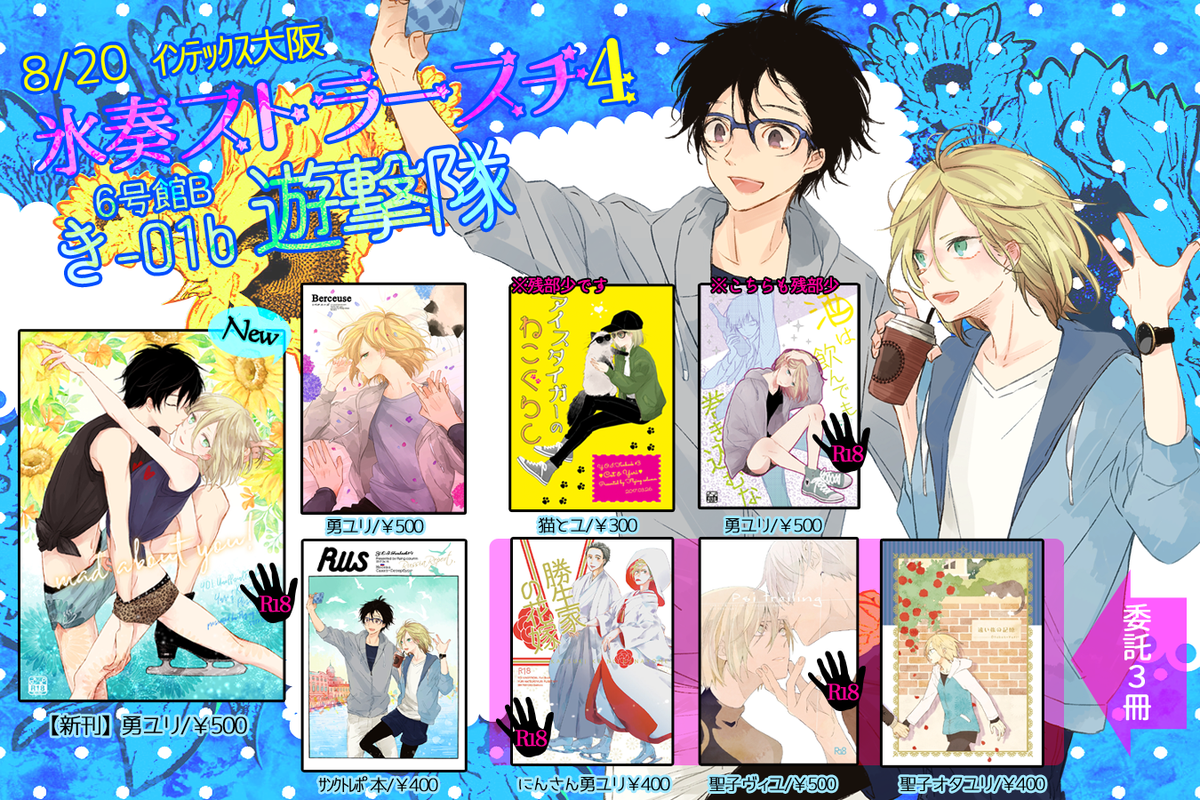 8/20インテ/氷奏4のおしながきです～🙌にんさん(@ComNinnyuri )の勇ユリと聖子(@Akai_Sweet_P )のヴィユ、オタユリ本を委託で一緒に並べてます✨ 