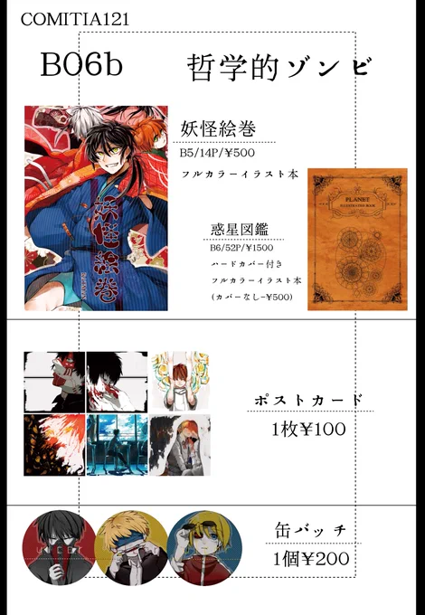 週末のコミティア121のお品書きです。サンプルpixivに上げてきました。
新刊は妖怪テーマのイラスト集です～ペーパーとかもあるのでよろしくお願いします!B06b【哲学的ゾンビ】でお持ちしてます!
https://t.co/2ZHZqLLc3E
#comitia121 