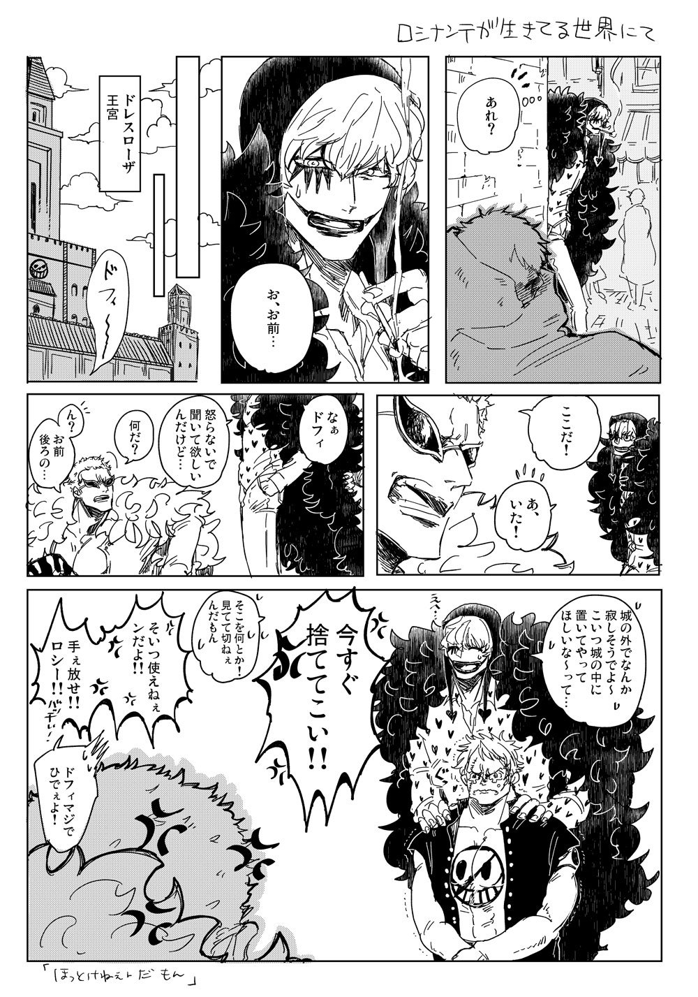 ロシナンテ 生きてる