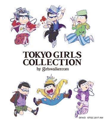 おそ松さん 公式アカウント 6つ子が国内最大級のファッションイベントにカムバック おそ松さん 東京ガールズコレクション 17 Autumn Winter 2度目のスペシャルコラボが決定致しました 詳細はこちら T Co Ydnukbmsfc ぜひお楽しみに