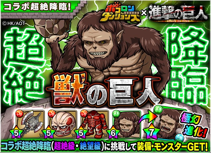 ポコロンダンジョンズ公式 魔法少女まどか マギカコラボ2月下旬開催決定 進撃の巨人コラボ超絶降臨 本日18時 21時に 獣の巨人 超絶降臨 が開催中じゃ 今回は超絶級に加えてポコダン史上初の 絶望級 が追加されておるぞぃ どんな絶望が待ち受けて