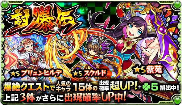 モンスターストライク公式 モンスト Pa Twitter 明日12時 正午 ガチャ 討爆伝 開催 爆絶クエスト で人気の15体の出現確率up ラック5排出 紫苑 スクルド ブリュンヒルデ の3体は出現確率が更にup モンスト T Co Qwpqkcc9w5 T