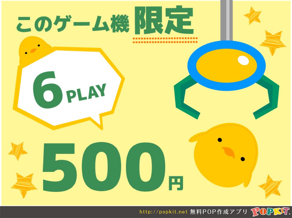 Popkit در توییتر お子さんやお孫さんと一緒にゲームセンターに行く機会も増えるのが夏休み Popkitならゲームセンターで使えるpop も作れます ゲーセン カラオケ などなどアミューズメントスペースで働いているみなさま 是非チェックしてみてくださいね Pop