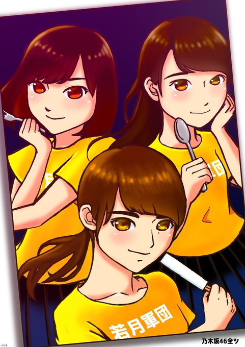 若月軍団のtwitterイラスト検索結果 若月軍団のtwitterイラスト検索結果
