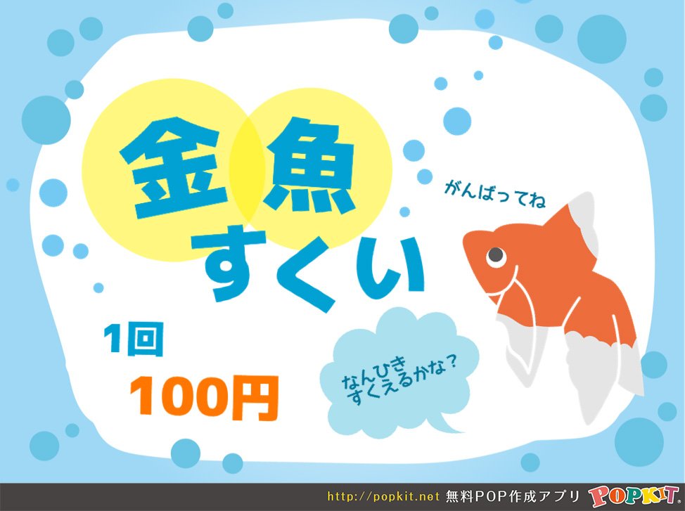 花火大会や夏祭りで、金魚すくいを見かけると懐かしいなぁ〜と思って