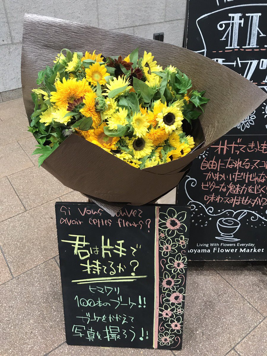 青山フラワーマーケット オトナノヒマワリ フェア を開催中のエキュート立川店では 我こそは力持ち という挑戦者をお待ちしております 100本のヒマワリを束ねたこのブーケ 重さはkgあるとかないとか 持てた方のご報告お待ちしております 明日の
