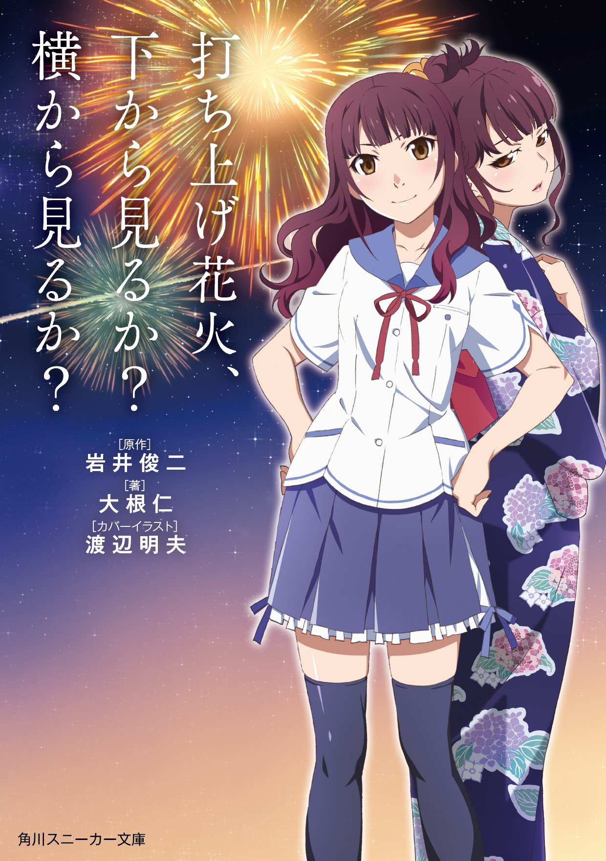 スニーカー文庫 2 1新刊発売 在 Twitter 上 そしてスニーカー文庫版 打ち上げ花火 のカバーイラストはなんと アニメのキャラクターデザインを手がけた渡辺明夫さん描き下ろし 中面のイラストを描くdomoさんによるなずなもとっても可愛いです イラスト
