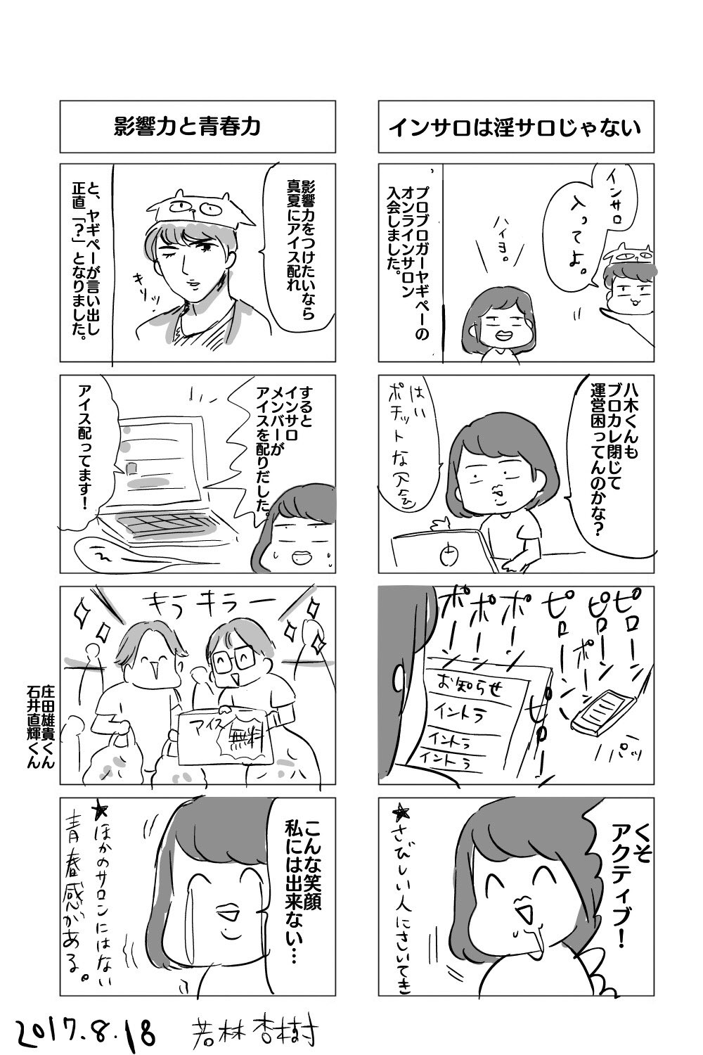 あんじゅ先生 漫画家 八木くん Yagijimpei のインサロ入ってます 4コマ描いた とても活動的なオンラインサロンだー そして青春感がある 真夏 渋谷でアイスを配ったのはこの二人 庄田くん Yukishoda イシイくん Ishiko 141 T あんじゅ先生 漫画家 八木くん Yagijimpei のインサロ入ってます 4コマ描いた とても活動的なオンラインサロンだー そして青春感がある 真夏 渋谷でアイスを配ったのはこの二人 庄田くん Yukishoda イシイくん Ishiko 141 T