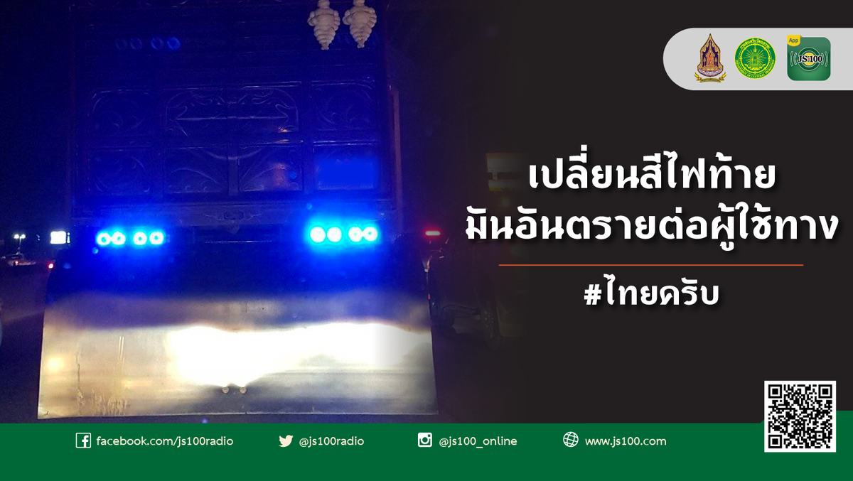 js100radio's tweet image. อยากขอเธอเรื่องเดียว กลับไปเปลี่ยนไฟเหมือนเดิมได้ไหม? #ไทยครับ js100.com/en/site/post_s…