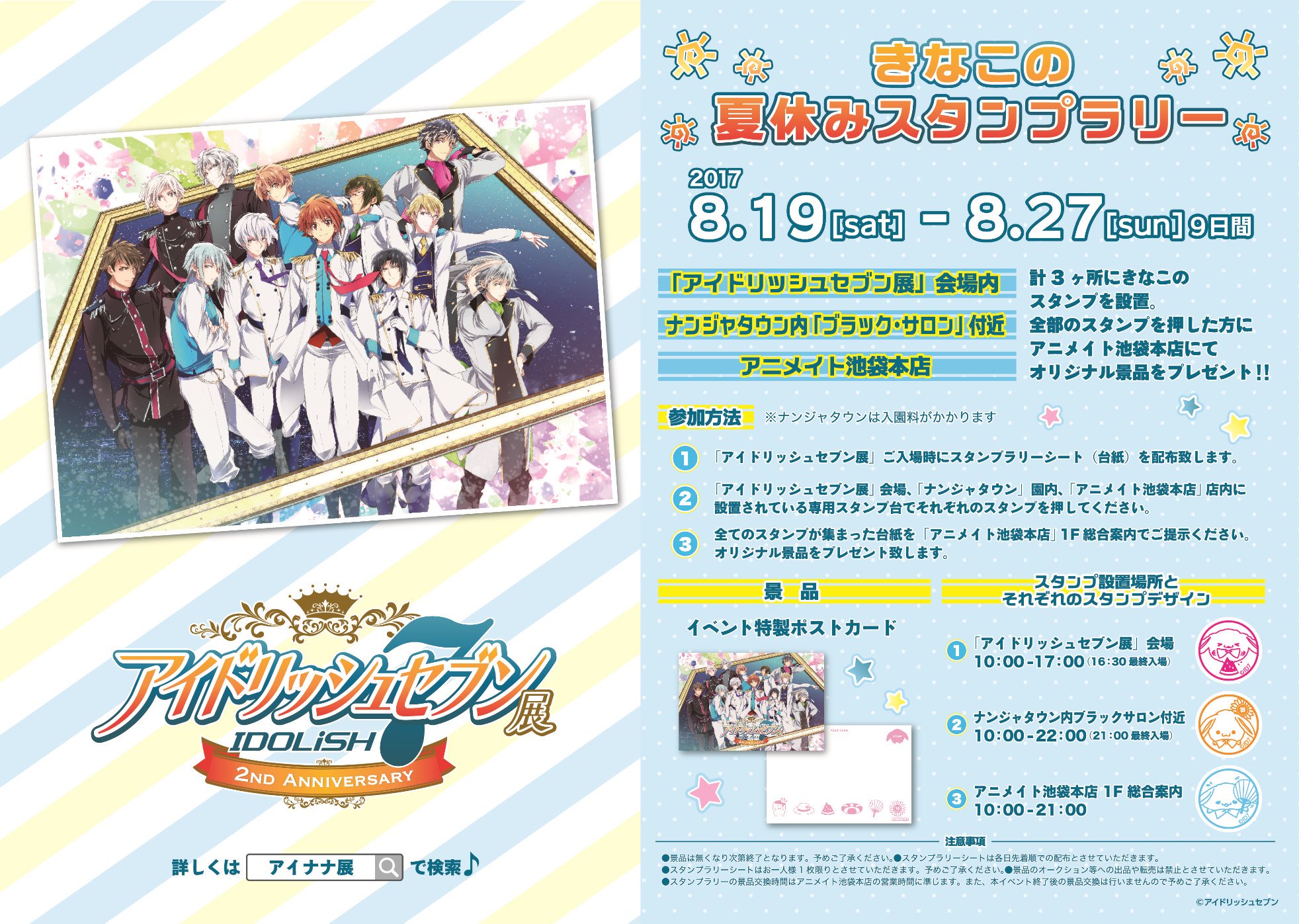 Namjatown ナンジャタウン 明日8 19 土 から アイドリッシュセブン展 開催ですね スタンプラリー のチェックポイントにナンジャタウンも入っていますので 開催中のイベント アイドリッシュセブン In ナンジャタウン と一緒に楽しんでください