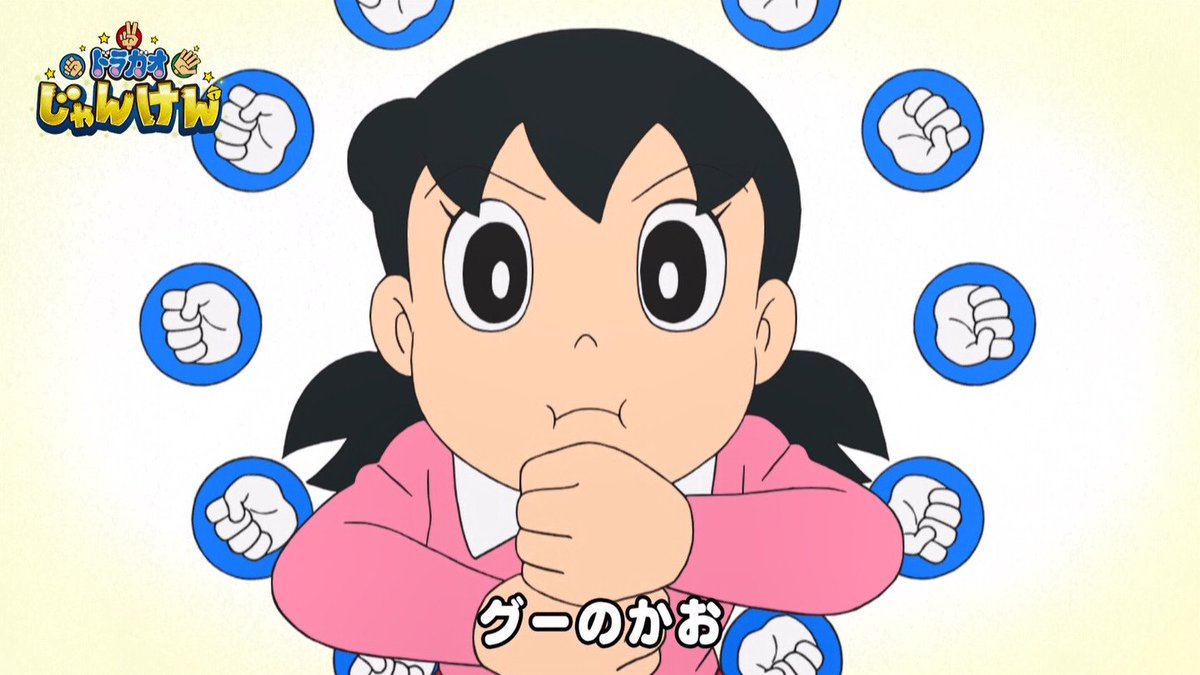 嘲笑のひよこ すすき Auf Twitter グーのかお チョキのかお パーのかお 顔芸しずかちゃんwww この可愛さがわかる人rt 可愛いと思ったらrt Doraemon ドラえもん 嘲笑のひよこ すすき Auf Twitter グーのかお チョキのかお パーのかお 顔芸しずかちゃんwww この可愛さがわかる人rt 可愛いと思ったらrt Doraemon ドラえもん