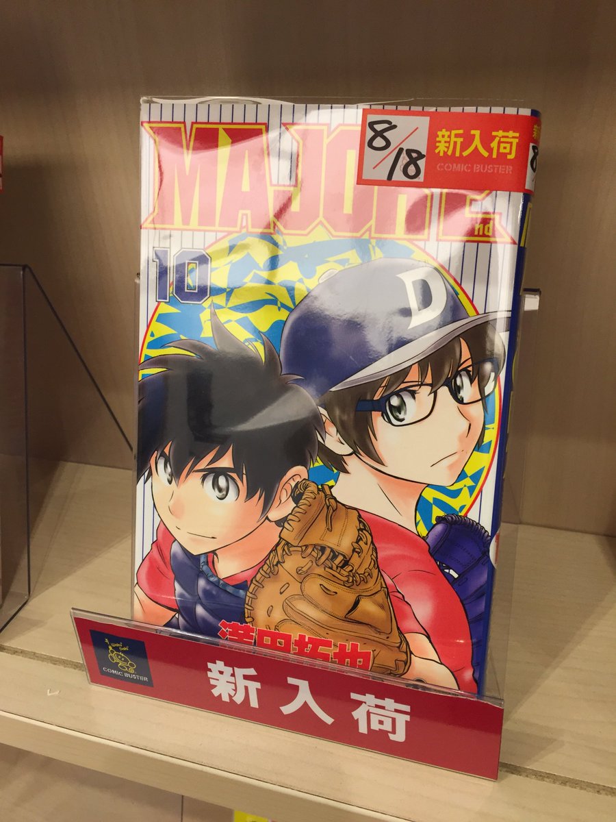 コミックバスター布施店 Na Twitteru 本日入荷 メジャー2nd最新刊10巻 眉村jr 2人率いる東斗ボーイズとの激戦に終止符が そしてついに台湾リーグで活躍するあの野球バカが帰ってくる リトルリーグ編の最後を飾る最新刊を是非コミックバスター布施店で