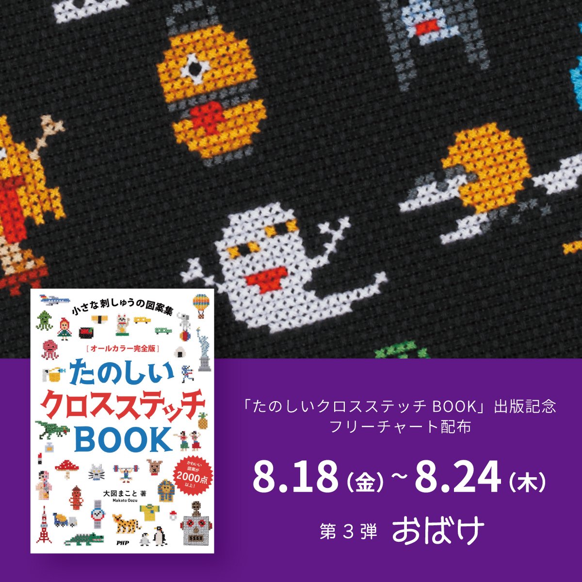 Tokyo Pixel Shop Gallery Ar Twitter クロスステッチ図案 フリーdl第３弾 8 18 8 24 新刊発売を記念して たのしいクロスステッチbook に掲載されている図案の中から 毎週2ページを無料でダウンロードいただける企画を開催 第3弾 おばけ のdlはこちら