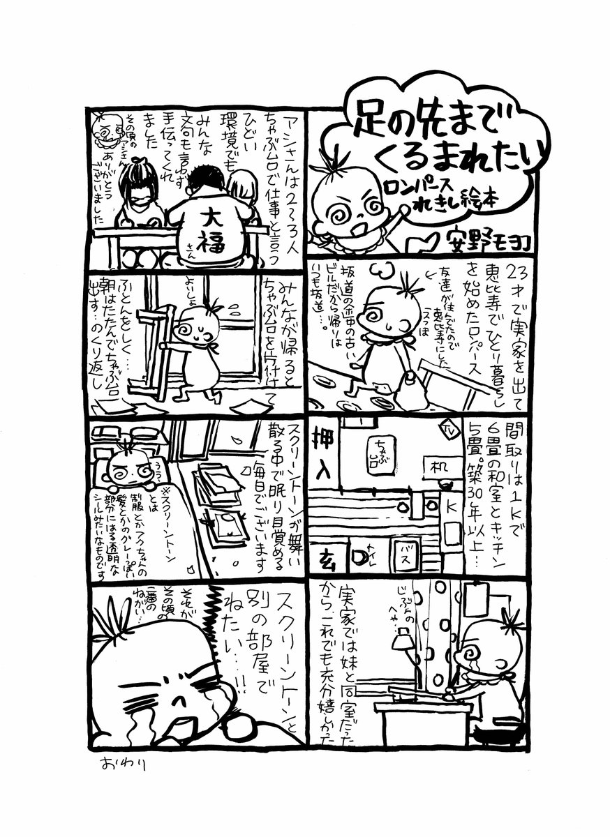 「足の先までくるまれたい」第二回目更新ですー。
今日は、安野モヨコがいちばん最初に住んでいた事務所兼自宅について。担当編集(まりも)
#足くる ←感想はこちらのハッシュタグで! 