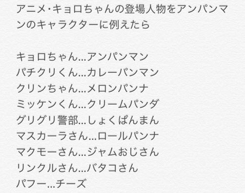 葱黒 ネギクロ บนทว ตเตอร 是非ともgyaoでキョロちゃんを見る際はアンパンマンのキャラクターに当てはめながら見てみてください きっと面白くなるかもです キャラ割り当ては下の画像を参照
