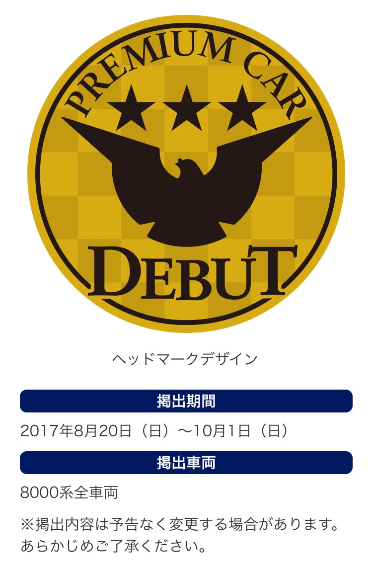 Forest Su Twitter プレミアムカー ヘッドマーク掲出 17年8月日 日 10月 1日 日 まで8000系全車両に プレミアムカー ヘッドマークを掲出します T Co Jt9kex8qdw T Co Rbymgdbfv9 Twitter Forest Su Twitter プレミアムカー ヘッドマーク掲出 17年8月日 日 10月 1日 日 まで8000系全車両に プレミアムカー ヘッドマークを掲出します T Co Jt9kex8qdw T Co Rbymgdbfv9 Twitter