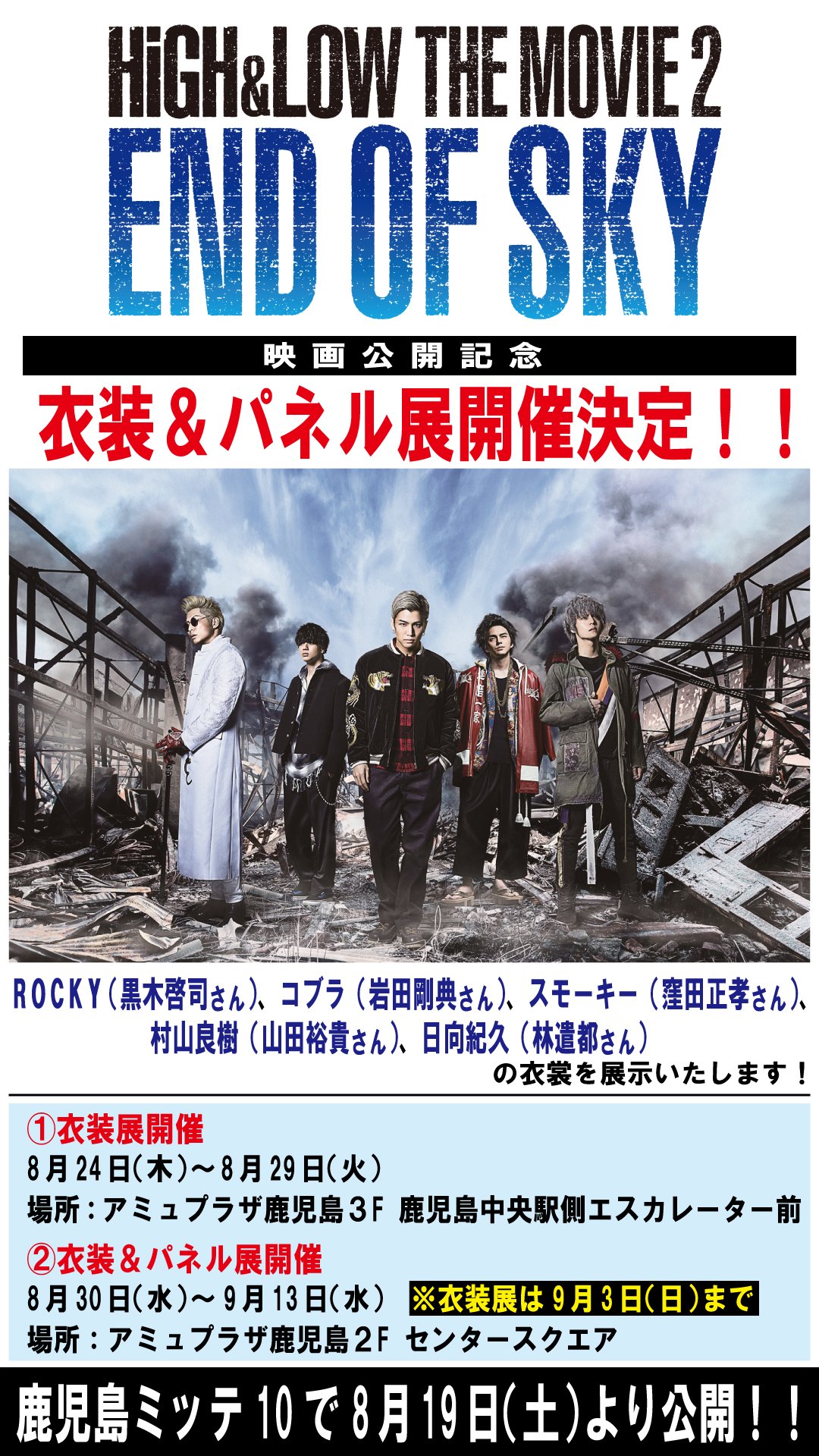 鹿児島ミッテ10 劇場公式 High Amp Low The Movie 2 End Of Sky 映画公開記念 衣装展 パネル展 開催決定 ミッテ アミュプラザ鹿児島 High Amp Low The Movie 2 End Of Sky T Co Rtfffzxjiy Twitter 鹿児島ミッテ10 劇場公式 High Amp Low The Movie 2 End Of Sky 映画公開記念 衣装展 パネル展 開催決定 ミッテ アミュプラザ鹿児島 High Amp Low The Movie 2 End Of Sky T Co Rtfffzxjiy Twitter