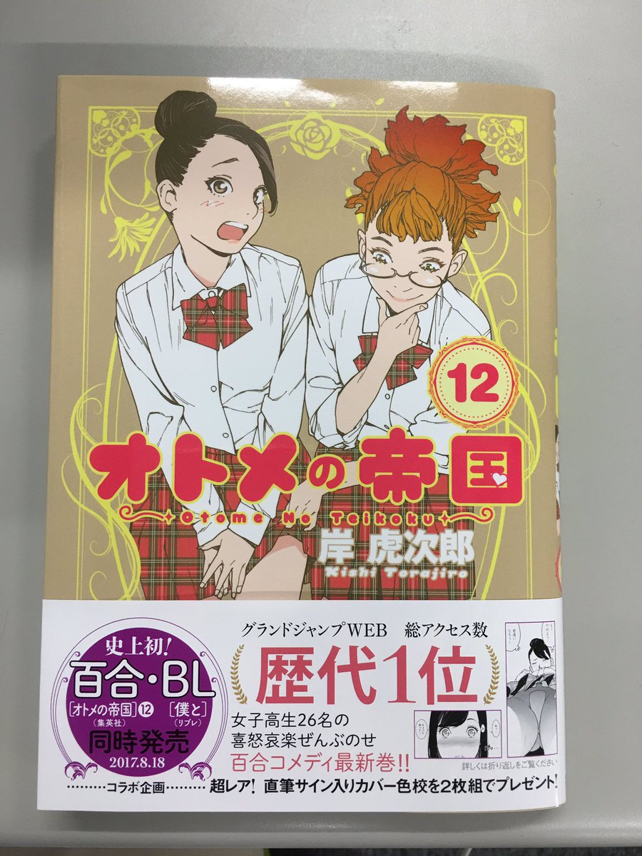 グランドジャンプweb連載 オトメの帝国 岸虎次郎 反響まとめ 22ページ目 Togetter