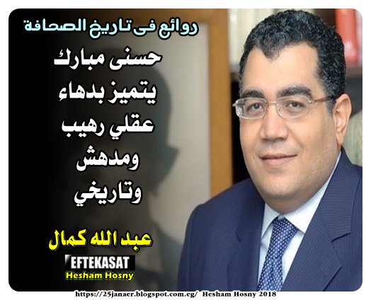 خط التعريض الصحفى -=- عبد الله كمال حسنى مبارك يتميز بدهاء عقلي رهيب ومدهش وتاريخي