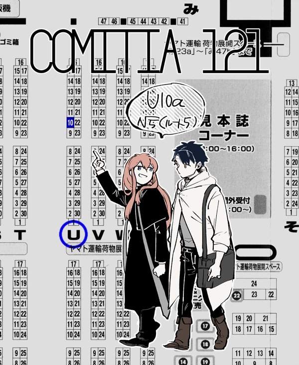 8/20 コミティア121のお品書き スペースU10a[√5]です、当日はよろしくお願いします #COMITIA121 #コミティア121 