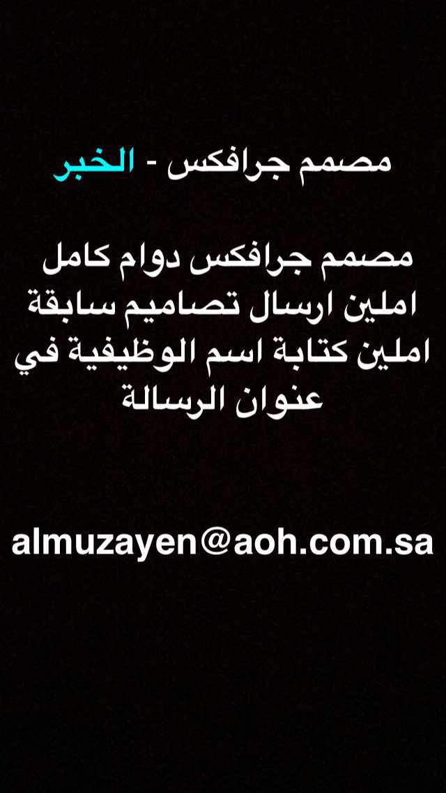 S_SaudiJobs's tweet photo. #وظيفة #شواغر #وظائف_للجنسين #وظائف_الشرقية #الخبر #S_SaudiJobs 

الوظيفة: مصمم جرافيكس
للتقديم: almuzayen@aoh.com.sa https://t.co/DAMkbjulCX