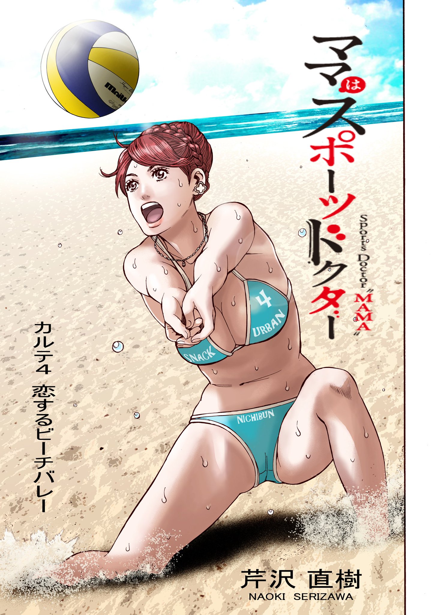 ビーチバレーポロリ 本日発売の週刊漫画ゴラクにてママはスポーツドクター第4話載ってます！ 冒頭の4ページはコレ！ この続きが本誌に載ってます  （※この4枚は諸事情により本誌には載ってません） 今回のスポーツは夏らしくビーチバレー！ ポロリもあるよ♡ 興味出た方は ...