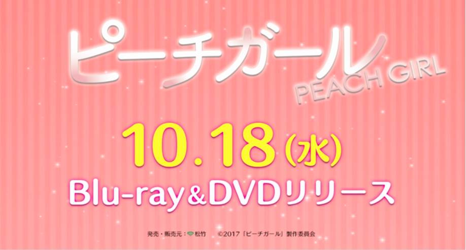 peachgirl_movie's tweet photo. 『#ピーチガール』のBlu-ray＆DVD📀は、10月18日に発売・レンタル開始❗　皆さん、#よろしくお願いしまぁぁぁすっ!!

詳細は👉https://t.co/HNDCuPDBxi https://t.co/QFl73tUIfR