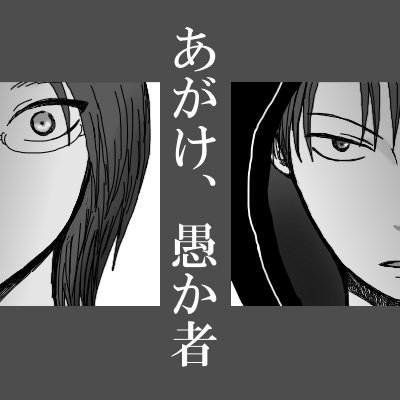 あがけ、愚か者 | スモ https://t.co/dFv3Zcshz3
>>さくさくまとめてきました☺️ もろもろ入りきらなかった部分を「あとがき」として追加してます。お暇つぶしにご活用くださいませ～ 