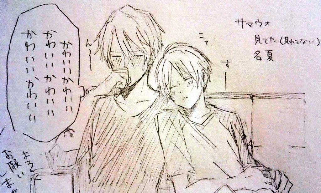 さまうぉ見てた名夏らくがき 