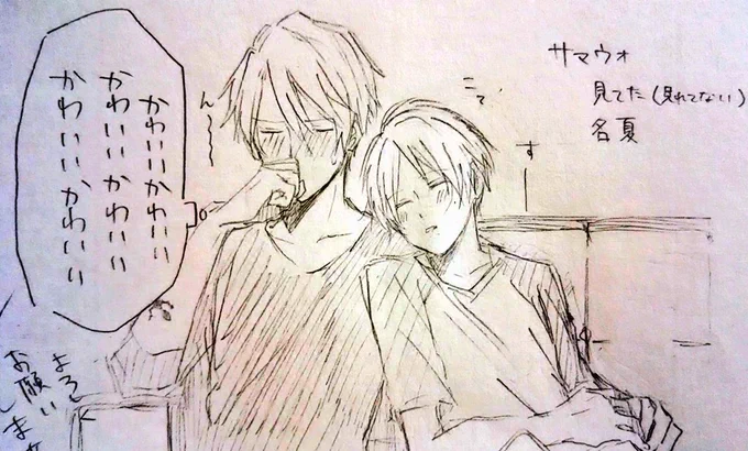 さまうぉ見てた名夏らくがき 