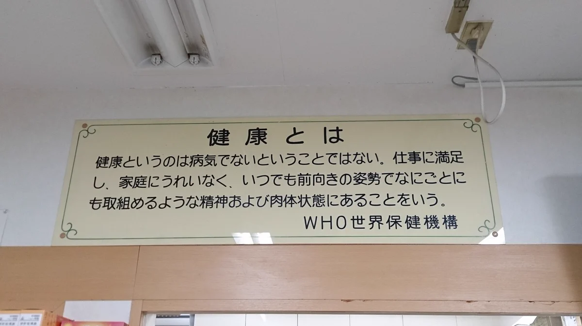 本当はこういう事だったんだね・・・健康って結構ハードル高いことを知るww