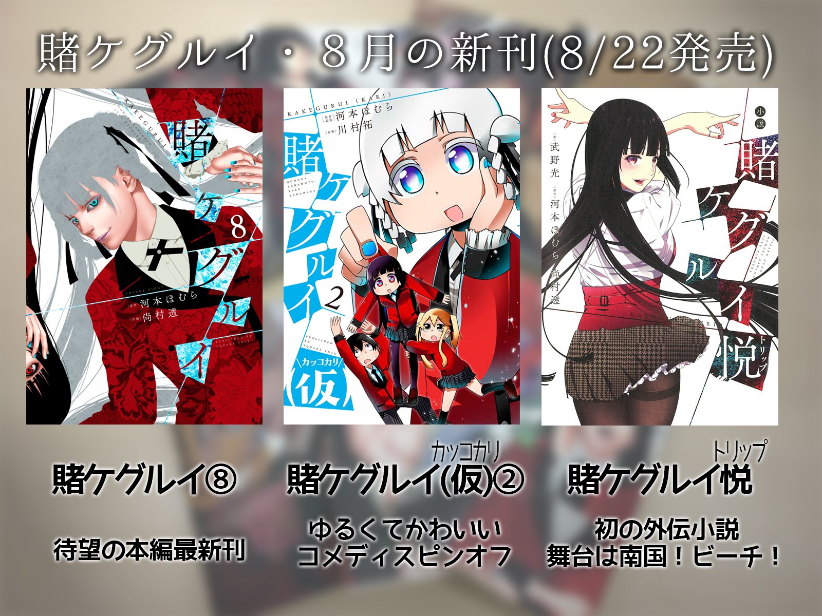 ガンガンjoker編集部 公式 A Twitter ８月２２日の賭ケグルイ新刊は 原作 賭ケグルイ ８巻 コメディスピンオフ 賭ケグルイ 仮 ２巻 初の外伝小説 賭ケグルイ悦 トリップ 盛りだくさんでお届けします 大規模フェア開催中 詳細はこちら