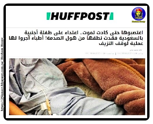 اغتصبوها حتى كادت تموت اعتداء على طفلة أجنبية بالسعودية عمرها 7 سنوات فقدت نطقها من هول الصدمة! أطباء أجروا لها عملية لوقف النزيف اغتصبوها حتى كادت تموت اعتداء على طفلة أجنبية بالسعودية عمرها 7 سنوات فقدت نطقها من هول الصدمة! أطباء أجروا لها عملية لوقف النزيف