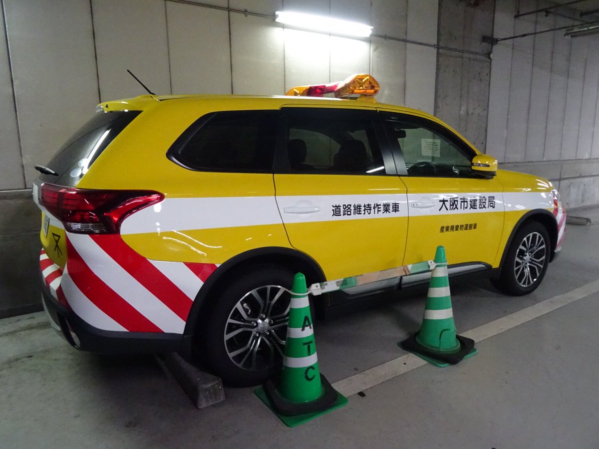 阪警 V Twitter 大阪市建設局 道路維持作業車 三菱アウトランダー 数年前までビッグホーンでしたが いつの間にか更新されていました 回転灯は黄色と赤色の緊急仕様です