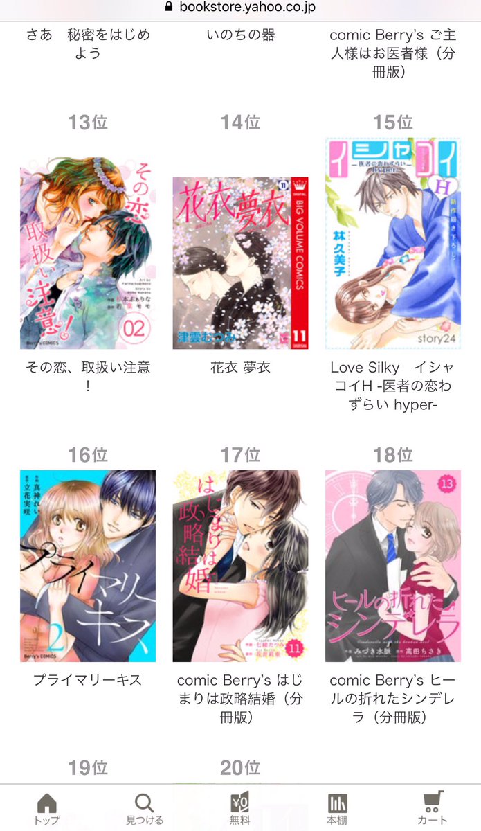 Comic Berry S編集部 イジワル同期とルームシェア 2巻がyahoo ブックストアさんの女性コミックランキングで9位をいただきました さらに昨日同時発売された その恋 取扱い注意 2巻と プライマリーキス 2巻もそれぞれ13位と16位にランクイン