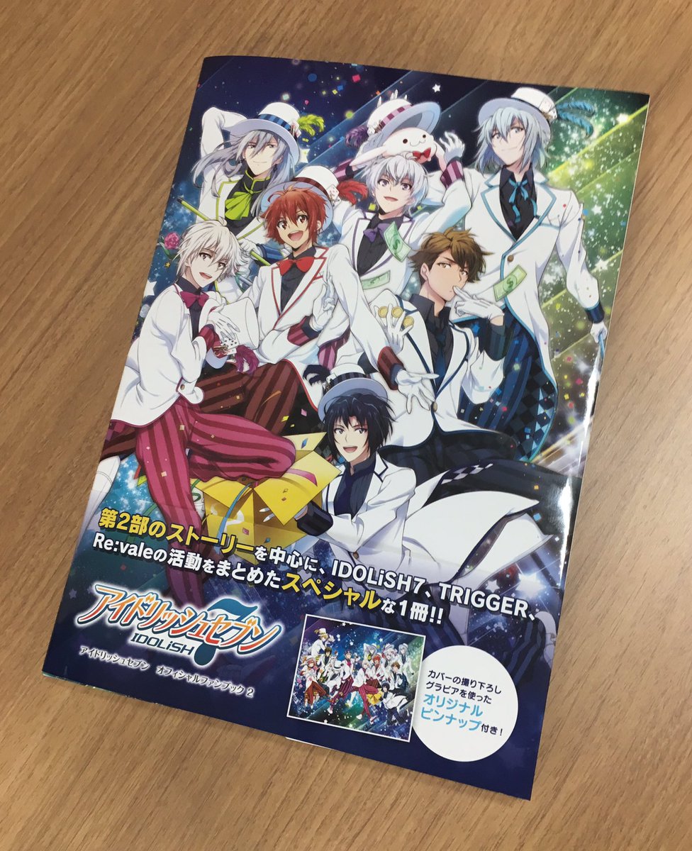 アイドリッシュセブン公式 大神万理 本日発売 第2部のストーリーを中心に Idolish7 Trigger Re Valeの活動をまとめさせていただいた アイドリッシュセブン オフィシャルファンブック 2 が本日発売となりました 内容とても濃く仕上がりましたので