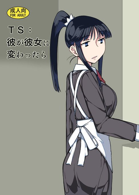 夏休みだし半年ぶりに旧作無料公開します
「TS:彼が彼女に変わったら」 