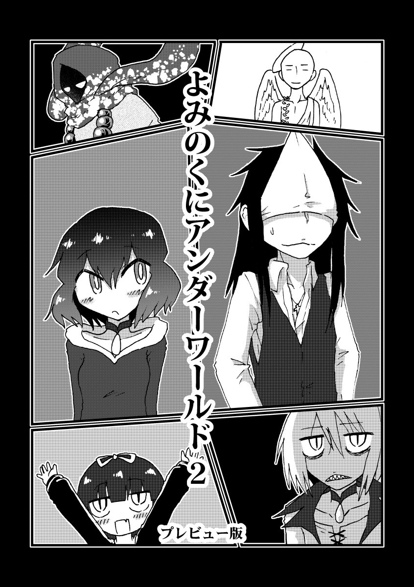 8/20 COMITIA121
と10b TINYLIFE 新刊
『よみのくにアンダーワールド2 プレビュー版』
コピー本/20P/¥200

よろしくどうぞ～ 