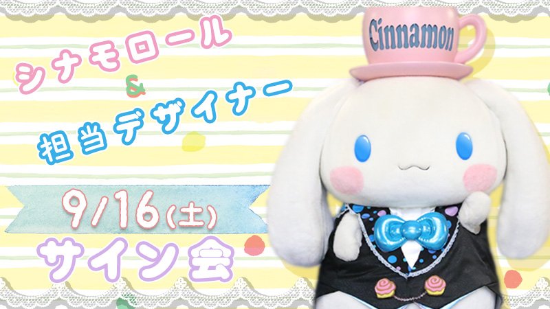 シナモロール&担当デザイナーサイン会開催決定♥】 「2017年サンリオ